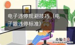 电子眼违停标准 电子违停规避技巧