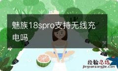 魅族18spro支持无线充电吗