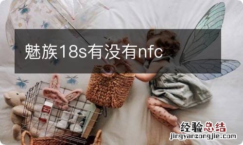 魅族18s有没有nfc