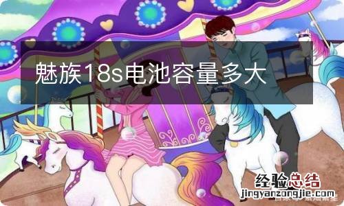 魅族18s电池容量多大