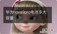 华为nova9pro电池多大容量