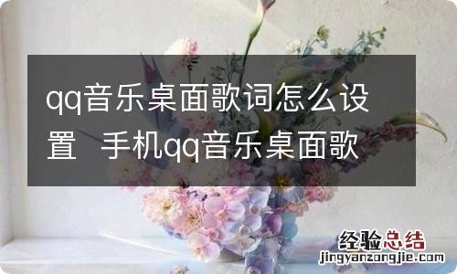 qq音乐桌面歌词怎么设置手机qq音乐桌面歌词怎么设置