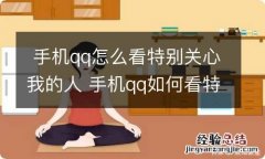 手机qq怎么看特别关心我的人 手机qq如何看特别关心我的人