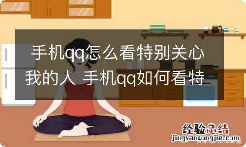 手机qq怎么看特别关心我的人 手机qq如何看特别关心我的人