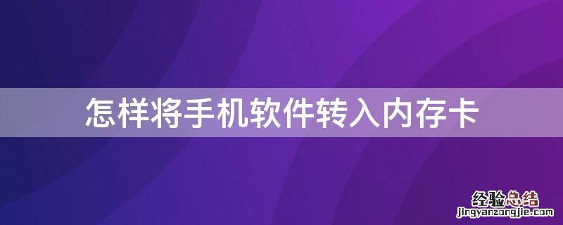 怎样将手机软件转入内存卡 如何把手机软件转入内存卡