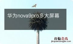 华为nova9pro多大屏幕