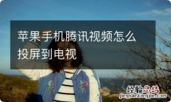 苹果手机腾讯视频怎么投屏到电视