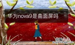 华为nova9是曲面屏吗