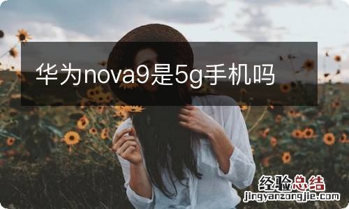 华为nova9是5g手机吗