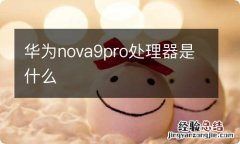 华为nova9pro处理器是什么