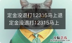 定金没退打12315马上退 定金没退打12315马上退吗?