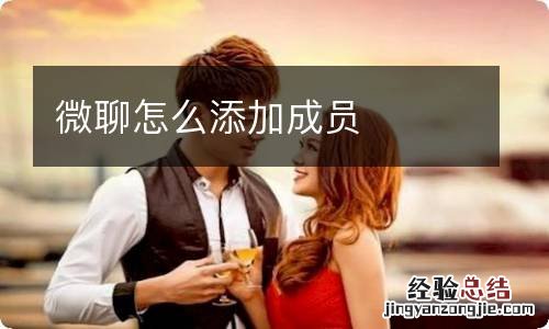 微聊怎么添加成员