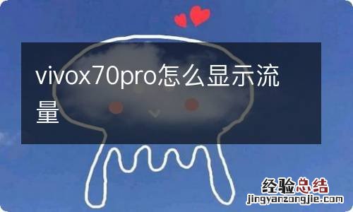 vivox70pro怎么显示流量