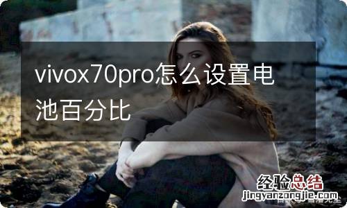 vivox70pro怎么设置电池百分比