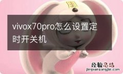 vivox70pro怎么设置定时开关机