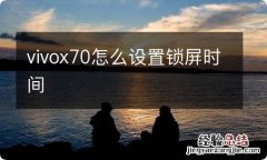 vivox70怎么设置锁屏时间