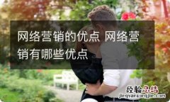 网络营销的优点 网络营销有哪些优点