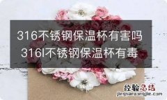 316不锈钢保温杯有害吗 316l不锈钢保温杯有毒吗