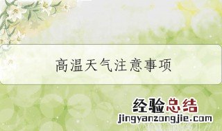 高温天气注意事项 高温天气注意事项分享