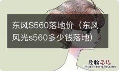 东风风光s560多少钱落地 东风S560落地价