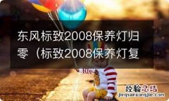 标致2008保养灯复位 东风标致2008保养灯归零