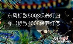 标致4008保养灯怎么归零 东风标致5008保养灯归零