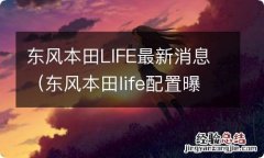 东风本田life配置曝光 东风本田LIFE最新消息