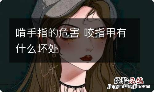 啃手指的危害 咬指甲有什么坏处