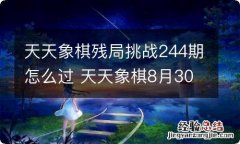 天天象棋残局挑战244期怎么过 天天象棋8月30日残局挑战攻略