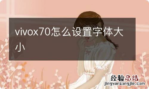 vivox70怎么设置字体大小