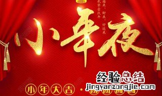 小年夜有什么讲究和禁忌 小年夜有什么讲究