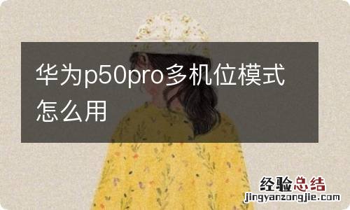 华为p50pro多机位模式怎么用