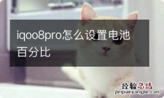 iqoo8pro怎么设置电池百分比