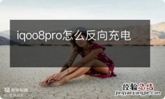 iqoo8pro怎么反向充电