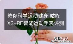 教你科学运动健身 咕咚X3-RE智能运动手表评测