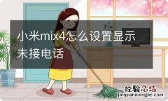 小米mix4怎么设置显示未接电话