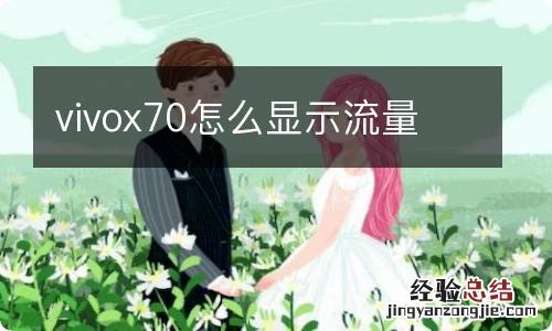 vivox70怎么显示流量