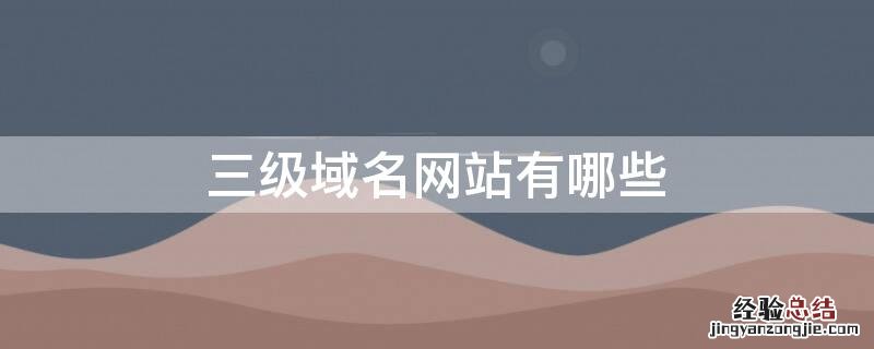 哪个是三级域名 三级域名网站有哪些