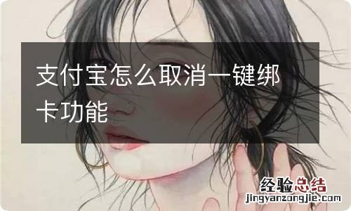 支付宝怎么取消一键绑卡功能