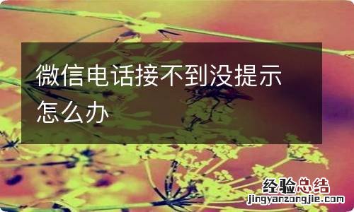 微信电话接不到没提示怎么办