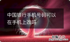 中国银行手机号码可以在手机上改吗