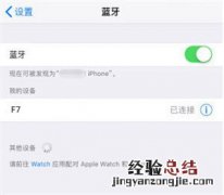 蛇圣f7耳机怎么连接iPhone