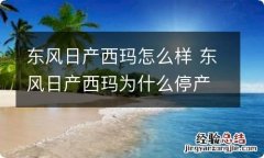 东风日产西玛怎么样 东风日产西玛为什么停产