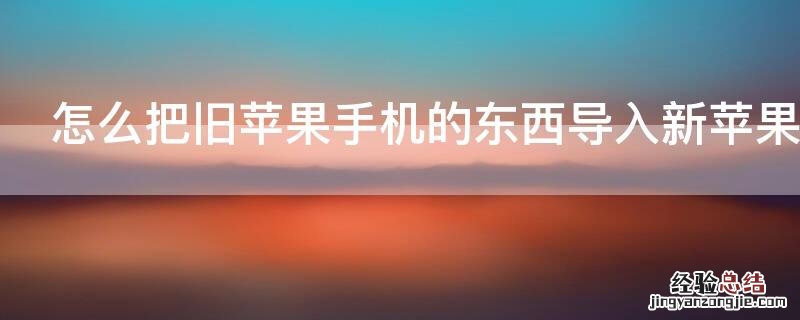 怎么把旧iPhone手机的东西导入新iPhone手机