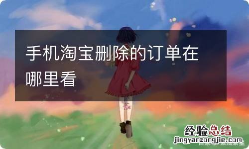 手机淘宝删除的订单在哪里看