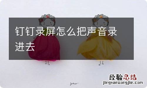 钉钉录屏怎么把声音录进去
