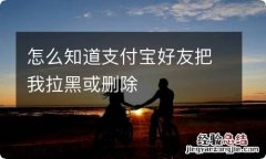 怎么知道支付宝好友把我拉黑或删除