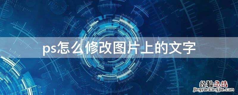 ps怎么修改图片上的文字 ps怎么修改图片上的文字颜色