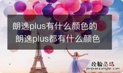 朗逸plus有什么颜色的 朗逸plus都有什么颜色