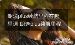 朗逸plus续航里程在哪里调 朗逸plus续航里程如何调节出来